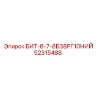 52315488 БИТ-8-7-8Б38РГ10НИЙ Epiroc