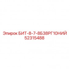 Фото бурового бита БИТ-8-7-8Б38РГ10НИЙ Epiroc 52315488
