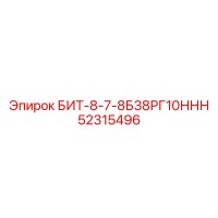 52315496 БИТ-8-7-8Б38РГ10ННН Epiroc