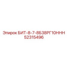 52315496 БИТ-8-7-8Б38РГ10ННН Epiroc