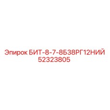 52323805 БИТ-8-7-8Б38РГ12НИЙ Epiroc