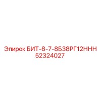 52324027 БИТ-8-7-8Б38РГ12ННН Epiroc