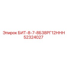 52324027 БИТ-8-7-8Б38РГ12ННН Epiroc