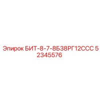 52345576 БИТ-8-7-8Б38РГ12ССС (Epiroc)