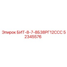 52345576 БИТ-8-7-8Б38РГ12ССС (Epiroc)