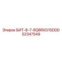 52347549 БИТ-8-7-8Q8RXG15DDD Epiroc