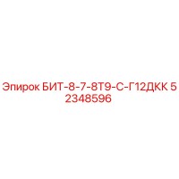 52348596 БИТ-8-7-8Т9-С-Г12ДКК Epiroc