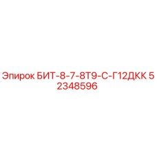 52348596 БИТ-8-7-8Т9-С-Г12ДКК Epiroc