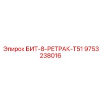 9753238016 БИТ-8-РЕТРАК-T51 Epiroc