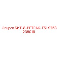 9753238016 БИТ-8-РЕТРАК-T51 Epiroc