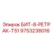 9753238016 БИТ-8-РЕТРАК-T51 Epiroc