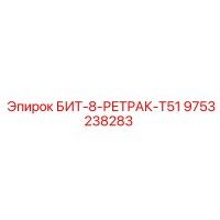 9753238283 БИТ-8-РЕТРАК-T51 Epiroc
