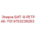 9753238283 БИТ-8-РЕТРАК-T51 Epiroc