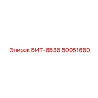 50951680 БИТ-8Б38 Epiroc