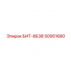 Восьмишарошечный бит 50951680 БИТ-8Б38 производства Epiroc