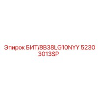 52303013SP БИТ/8B38LG10NYY - Epiroc