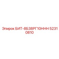52310810 БИТ-8Б38РГ10ННН Epiroc
