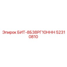 52310810 БИТ-8Б38РГ10ННН Epiroc