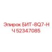 52347085 БИТ-8Q7-НЧ Epiroc