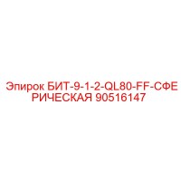 90516147 БИТ-9-1-2-QL80-FF-СФЕРИЧЕСКАЯ Epiroc