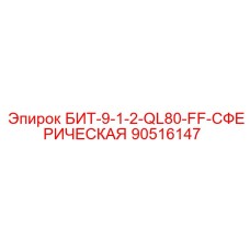 90516147 БИТ-9-1-2-QL80-FF-СФЕРИЧЕСКАЯ Epiroc