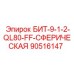 90516147 БИТ-9-1-2-QL80-FF-СФЕРИЧЕСКАЯ Epiroc
