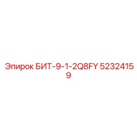 52324159 БИТ-9-1-2Q8FY Epiroc
