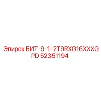 52351194 БИТ-9-1-2T9RXG16XXXGPD Epiroc