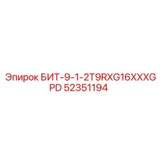 52351194 БИТ-9-1-2T9RXG16XXXGPD Epiroc