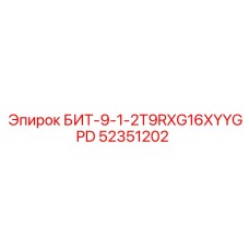 52351202 БИТ-9-1-2T9RXG16XYYGPD Epiroc