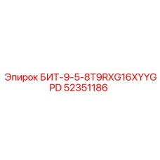 52351186 БИТ-9-5-8T9RXG16XYYGPD Epiroc