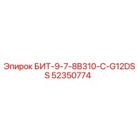 52350774 БИТ-9-7-8B310-C-G12DSS Epiroc