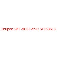 БИТ-90Б3-5ЧС (51353613) - Epiroc
