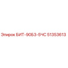 БИТ-90Б3-5ЧС (51353613) - Epiroc