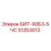 БИТ-90Б3-5ЧС (51353613) - Epiroc