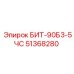 51368280 БИТ-90Б3-5ЧС Epiroc