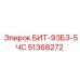 51368272 БИТ-93Б3-5ЧС Epiroc
