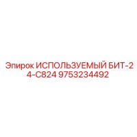 9753234492 ИСПОЛЬЗУЕМЫЙ БИТ-24-C824 Epiroc