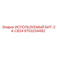 9753234492 ИСПОЛЬЗУЕМЫЙ БИТ-24-C824 Epiroc
