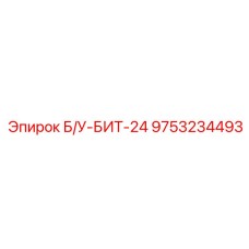 9753234493 Б/У-БИТ-24 Epiroc