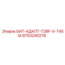 9753240278 БИТ-АДАПТ-T38F-X-T45M Epiroc