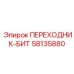 58135880 ПЕРЕХОДНИК-БИТ Epiroc