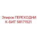 58171521 ПЕРЕХОДНИК-БИТ Epiroc