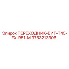9753213306 ПЕРЕХОДНИК-БИТ-T45-FX-R51-M Epiroc