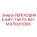 9753213306 ПЕРЕХОДНИК-БИТ-T45-FX-R51-M Epiroc
