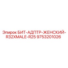 9753201026 БИТ-АДПТР-ЖЕНСКИЙ-R32XMALE-R25 Epiroc