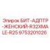 9753201026 БИТ-АДПТР-ЖЕНСКИЙ-R32XMALE-R25 Epiroc