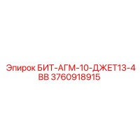 3760918915 БИТ-АГМ-10-ДЖЕТ13-4ВВ Epiroc