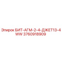3760918909 БИТ-АГМ-2-4-ДЖЕТ13-4WW Epiroc