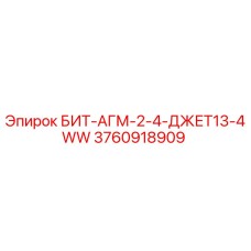 3760918909 БИТ-АГМ-2-4-ДЖЕТ13-4WW Epiroc